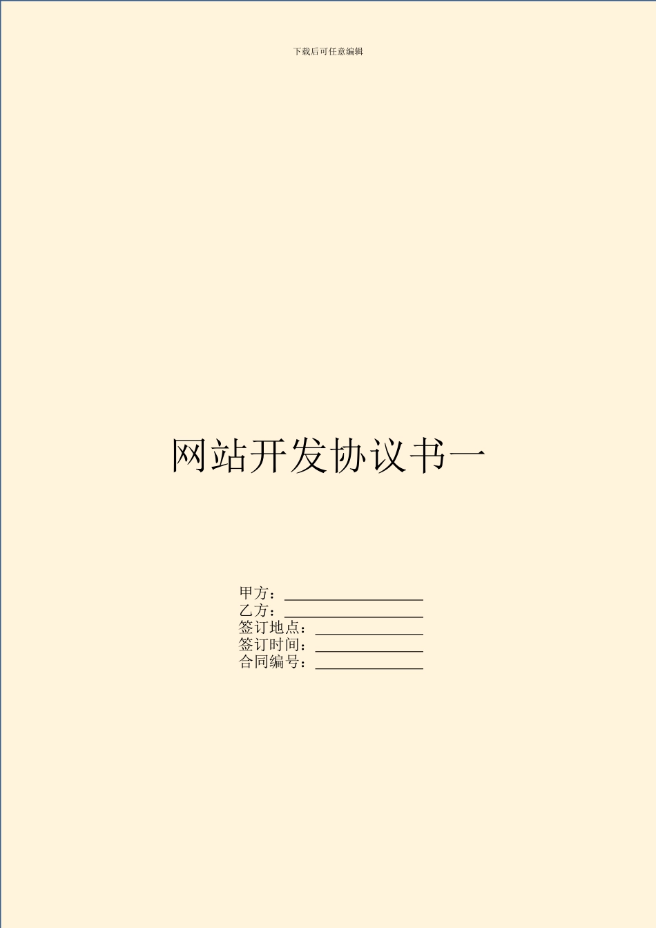 网站开发协议书一_第1页