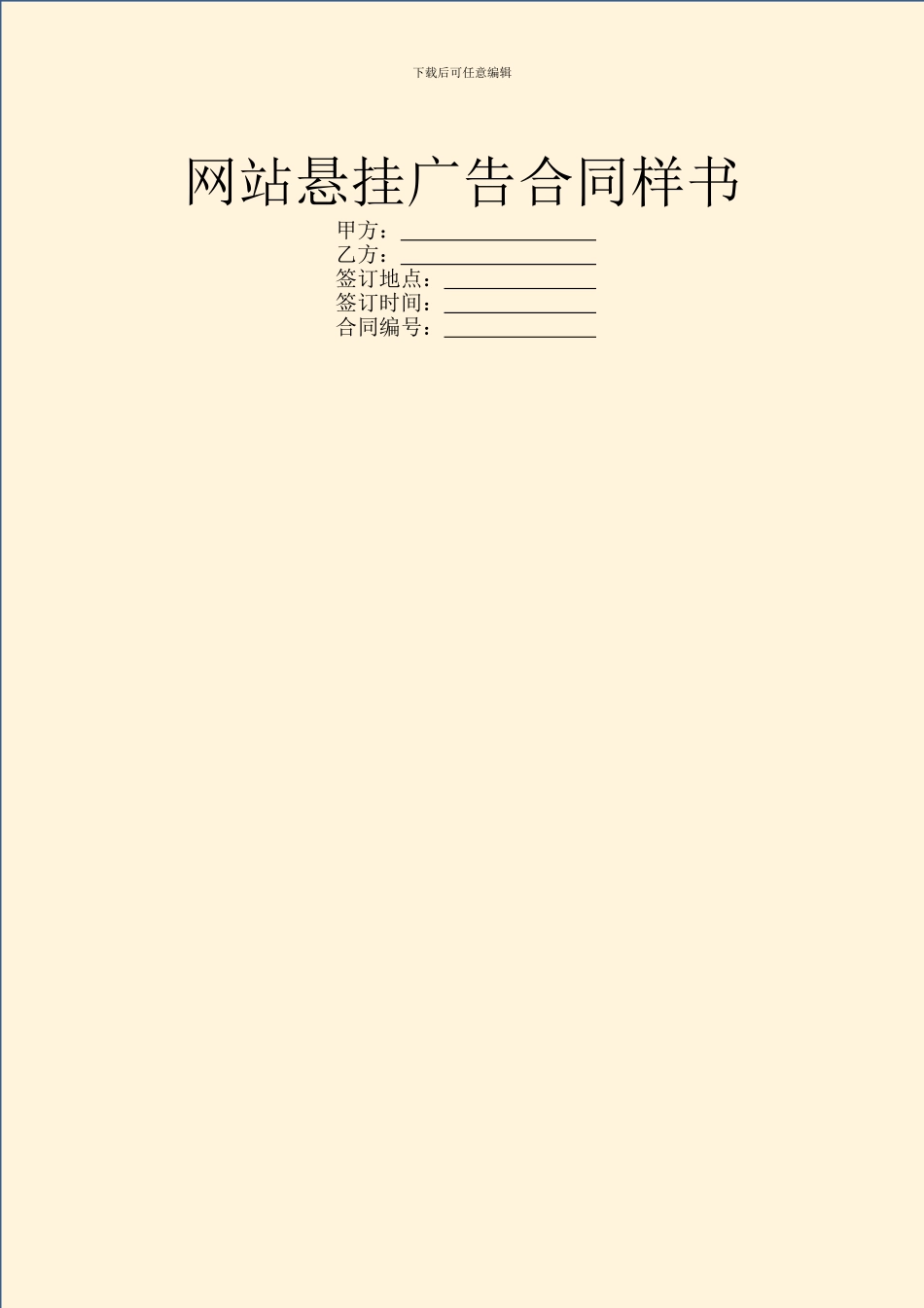 网站悬挂广告合同样书_第1页