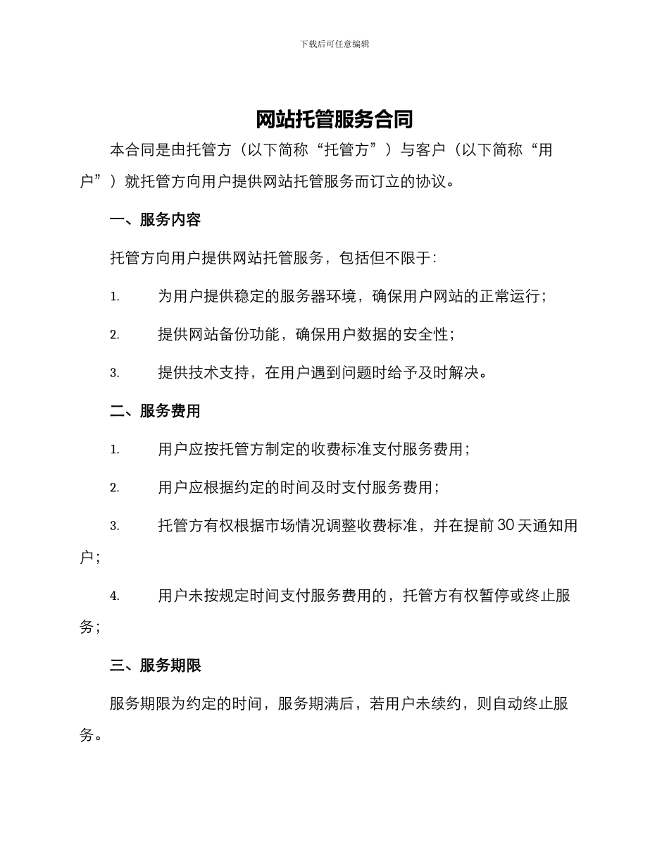 网站托管服务合同_第1页