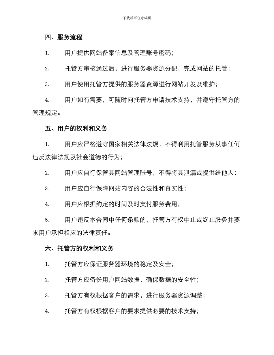 网站托管服务合同_第2页
