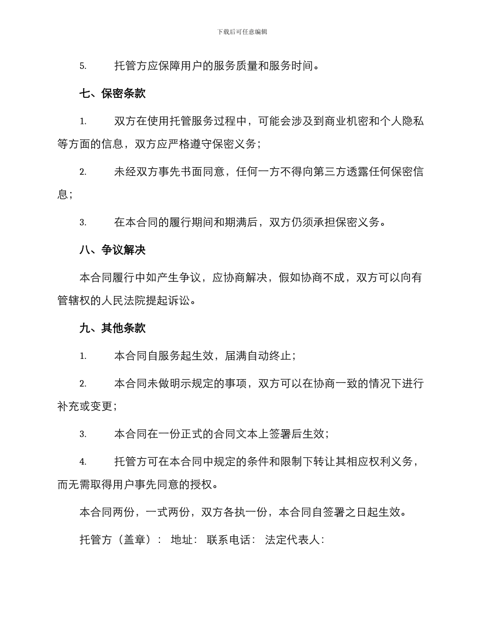 网站托管服务合同_第3页