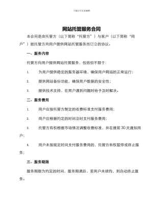 网站托管服务合同