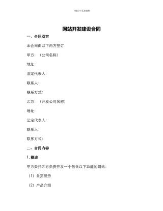 网站开发建设合同