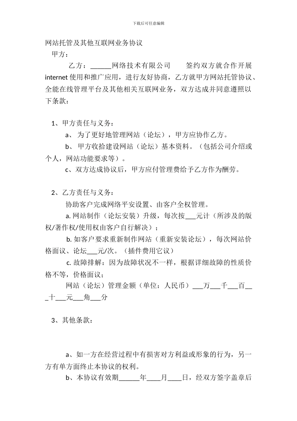 网站托管及其他互联网业务协议_第2页