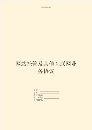 网站托管及其他互联网业务协议