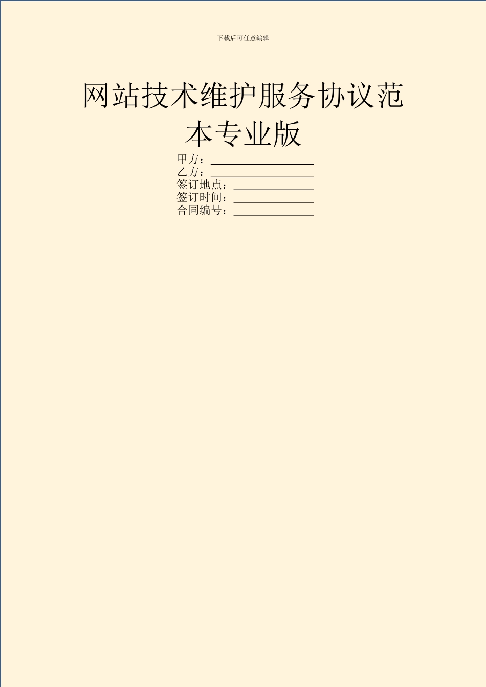 网站技术维护服务协议范本专业版_第1页