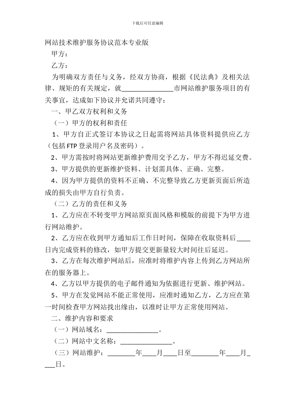 网站技术维护服务协议范本专业版_第2页