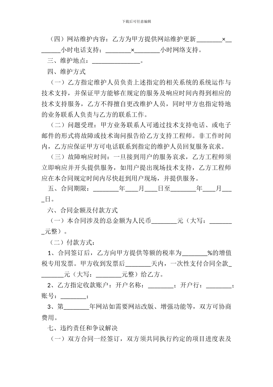 网站技术维护服务协议范本专业版_第3页