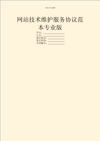 网站技术维护服务协议范本专业版