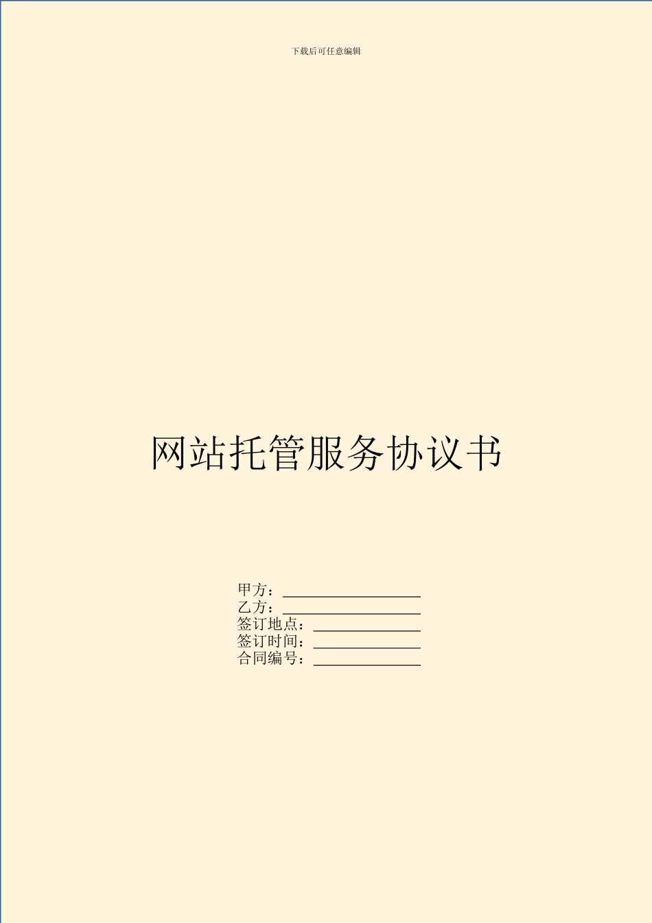 网站托管服务协议书_第1页