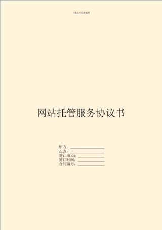 网站托管服务协议书