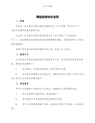 网站投资协议合同