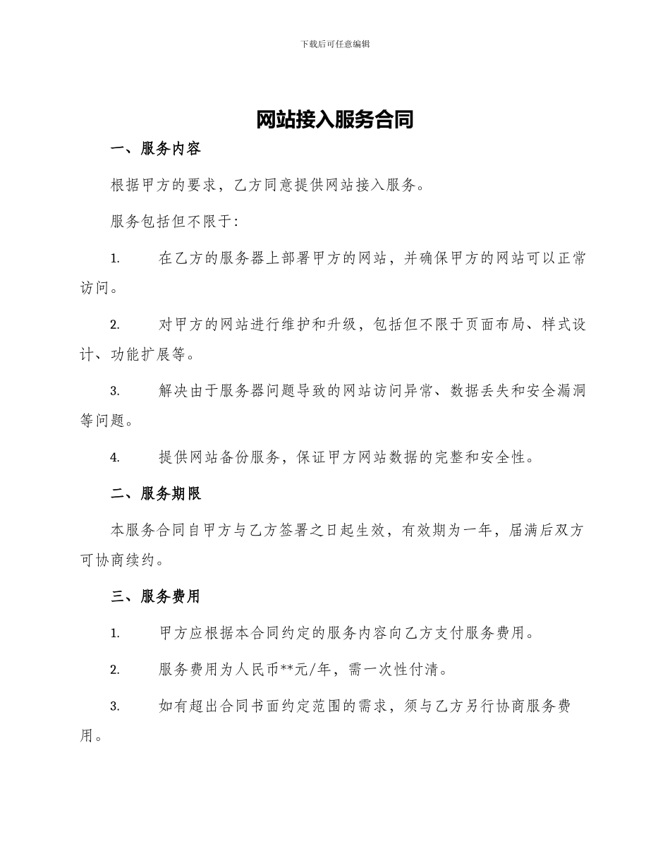 网站接入服务合同_第1页