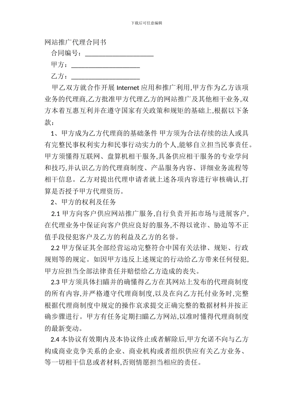 网站推广代理合同书_第2页