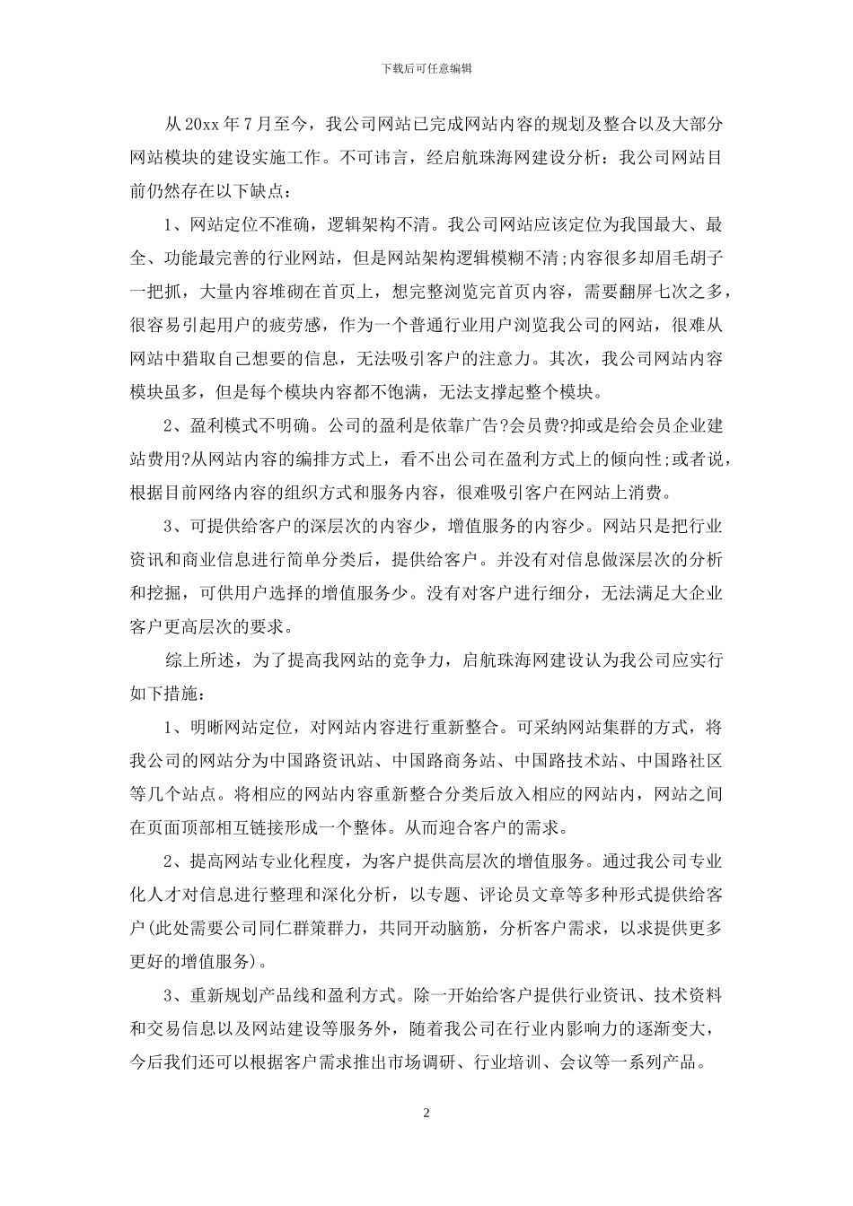 网站推广方案策划集锦5篇_第2页