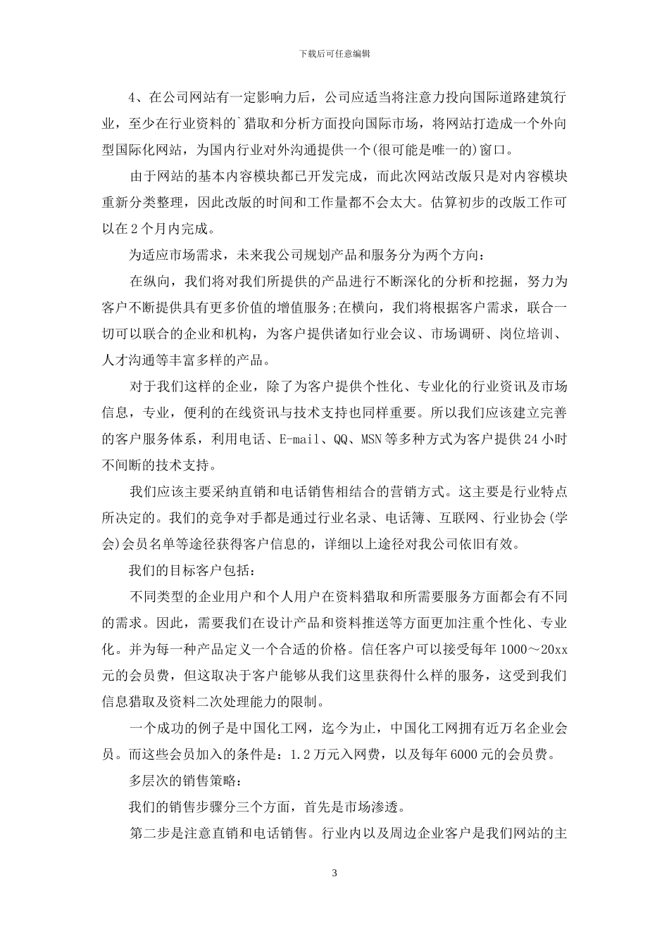 网站推广方案策划集锦5篇_第3页