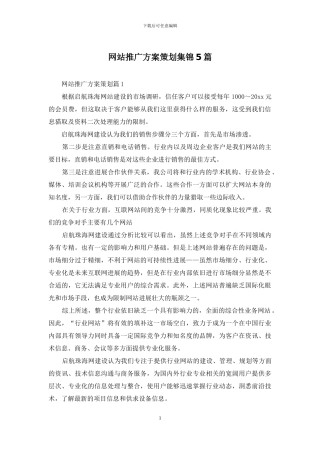 网站推广方案策划集锦5篇