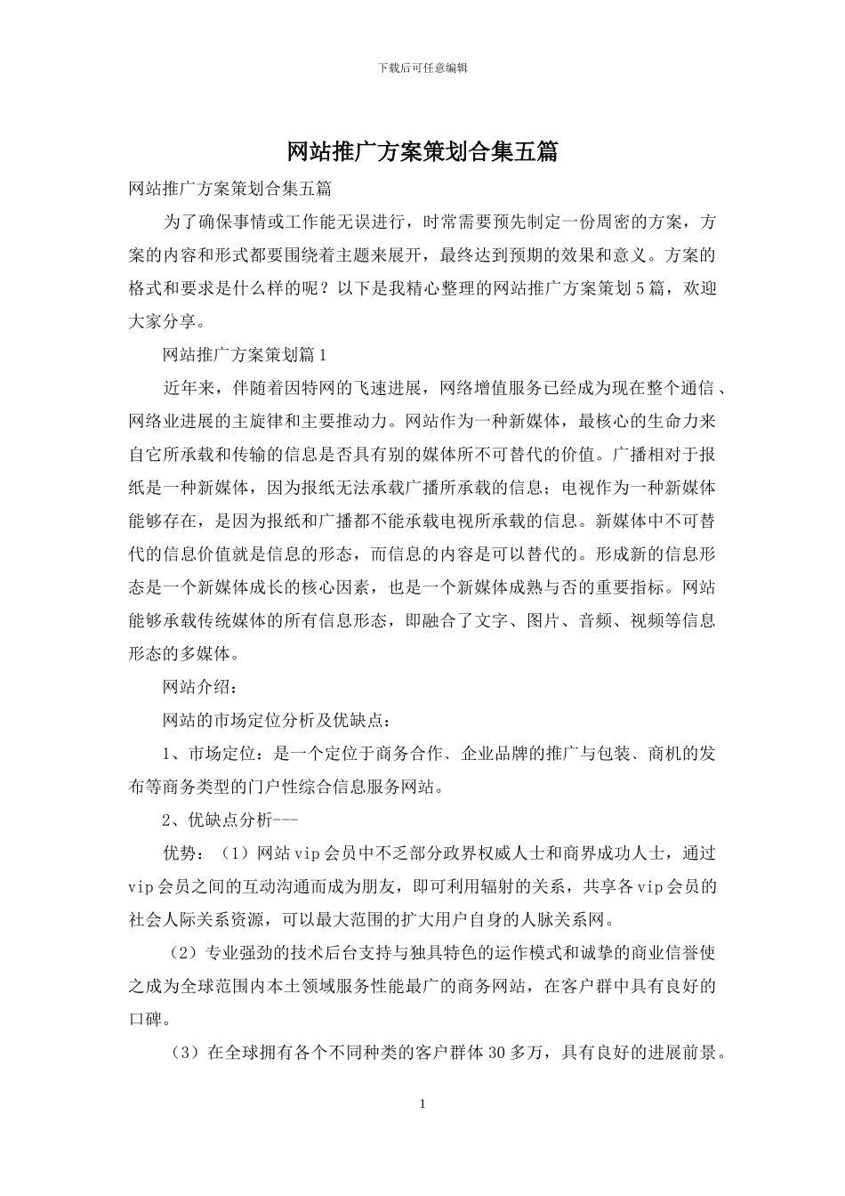 网站推广方案策划合集五篇_第1页