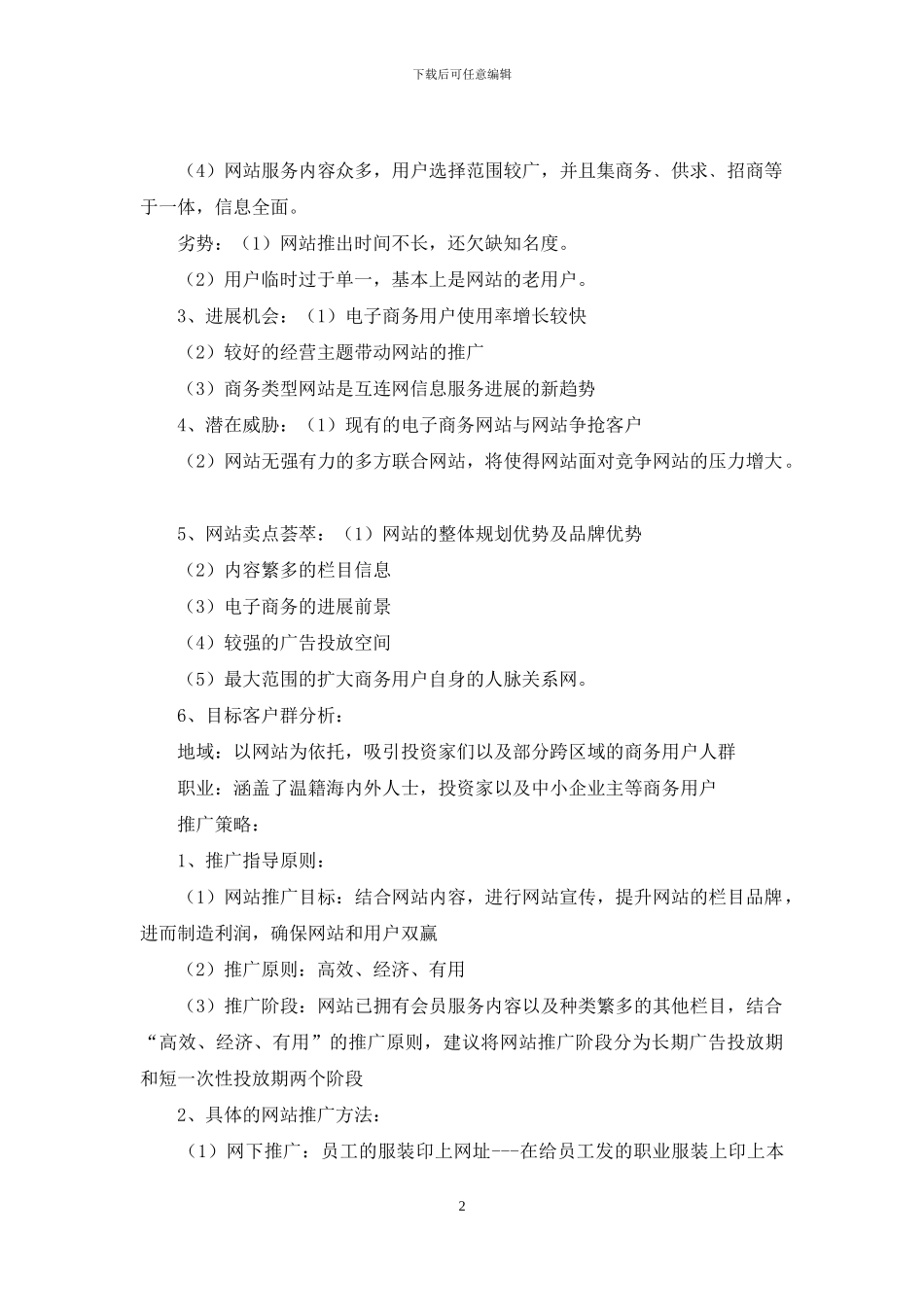 网站推广方案策划合集五篇_第2页