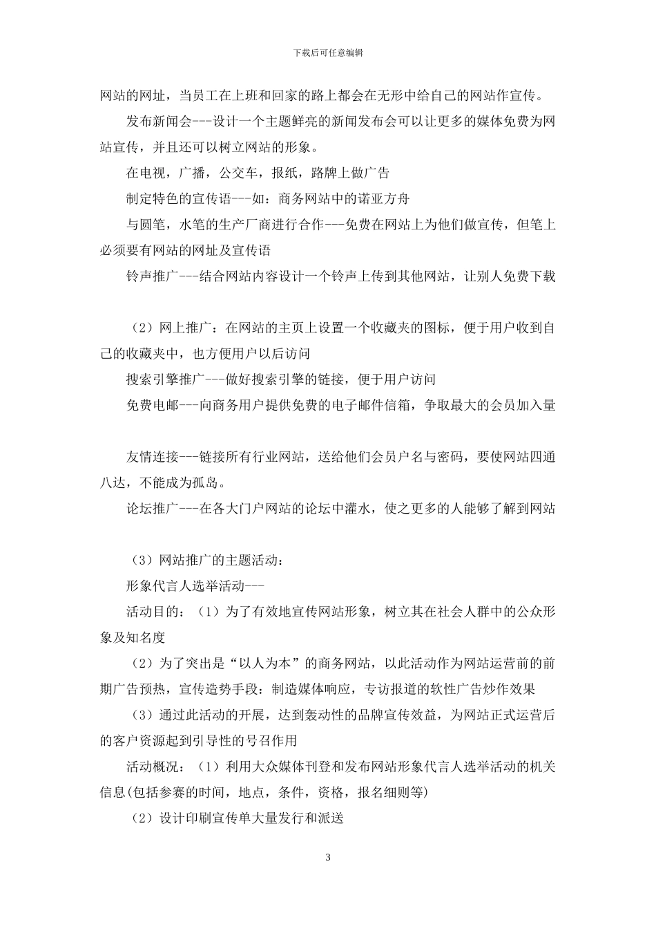 网站推广方案策划合集五篇_第3页