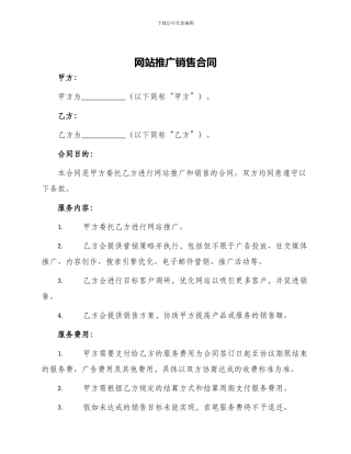 网站推广销售合同