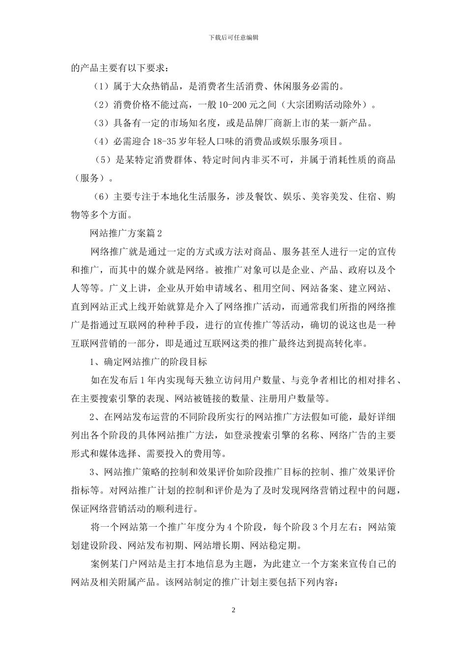 网站推广方案范文集锦六篇_第2页
