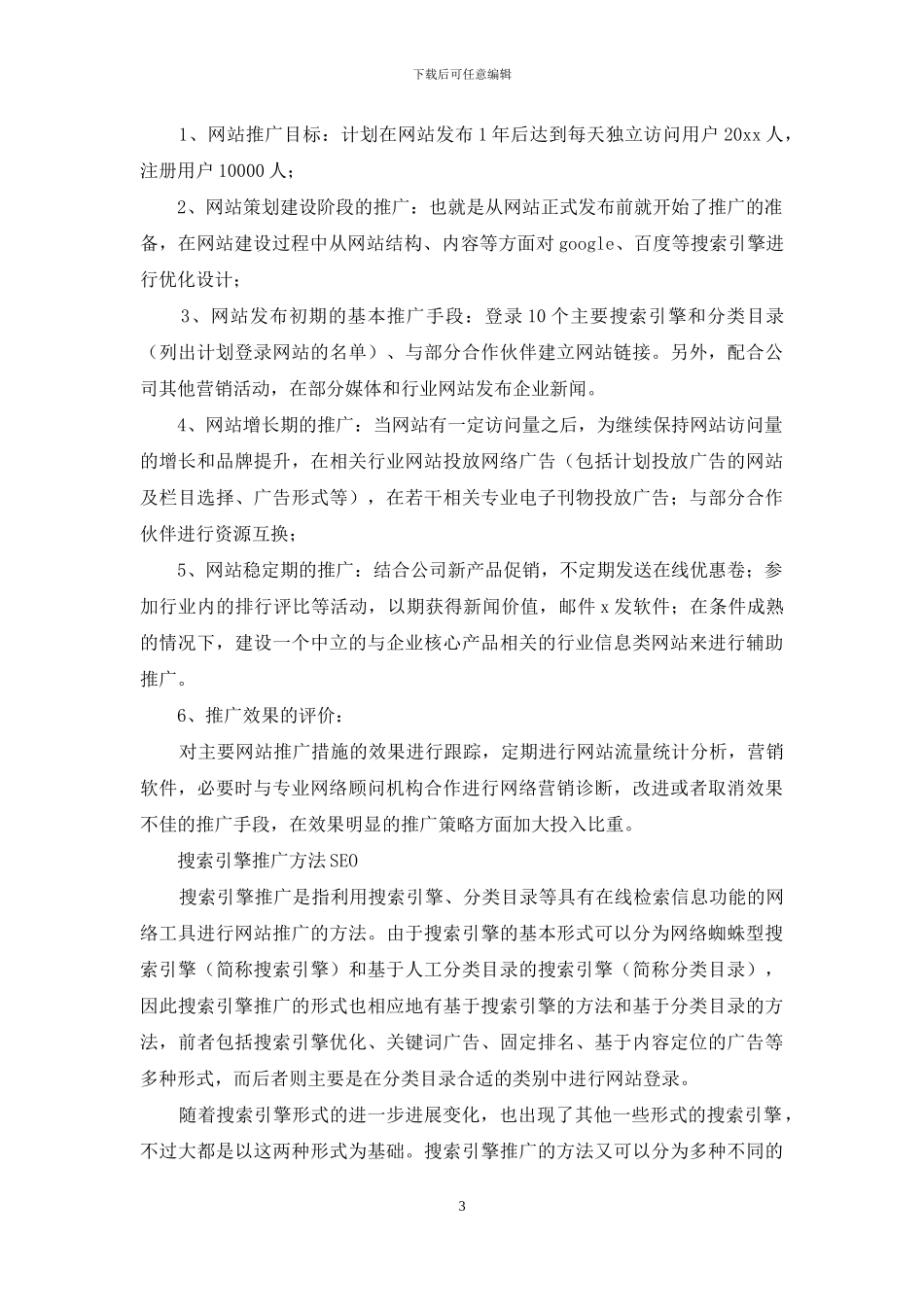 网站推广方案范文集锦六篇_第3页