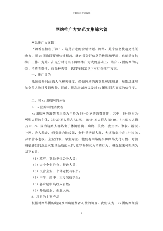 网站推广方案范文集锦六篇