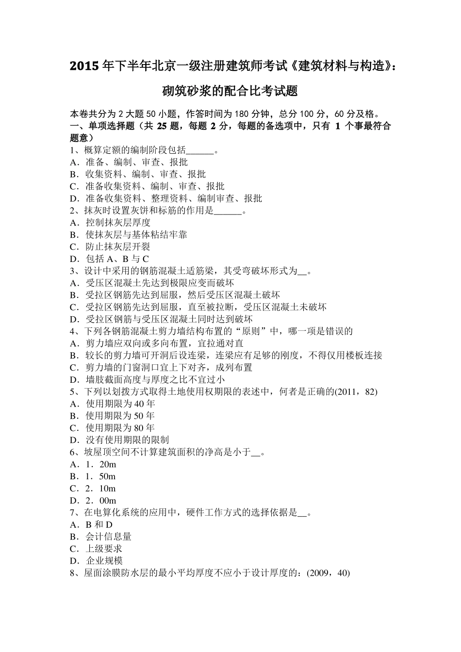 2015年下半年北京一级注册建筑师考试建筑材料与构造：砌筑砂浆的配合比考试题_第1页