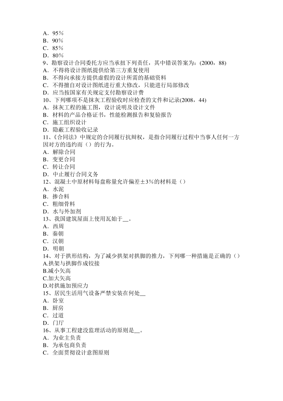 2015年下半年北京一级注册建筑师考试建筑材料与构造：砌筑砂浆的配合比考试题_第2页