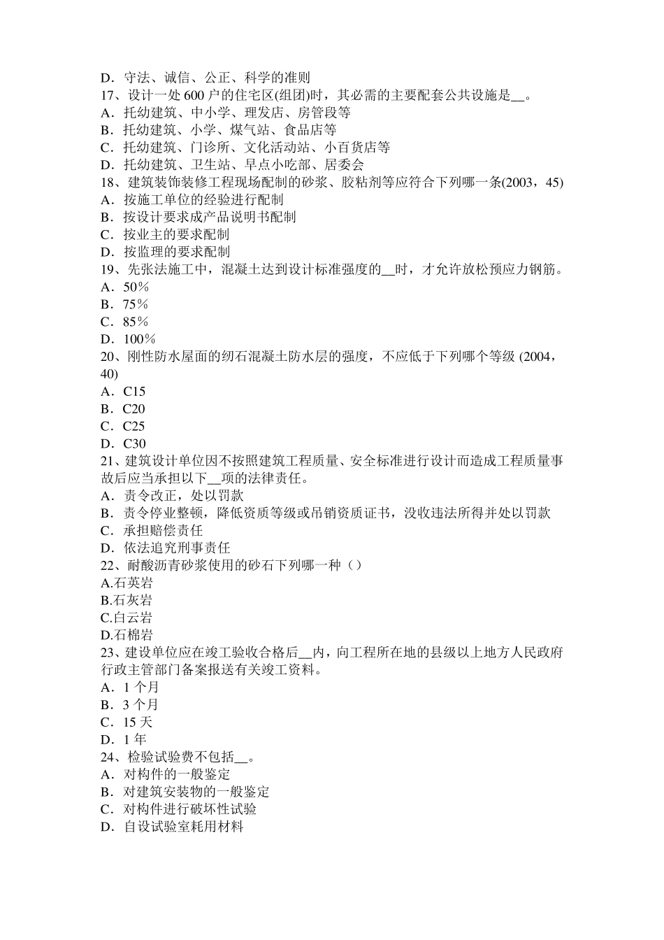 2015年下半年北京一级注册建筑师考试建筑材料与构造：砌筑砂浆的配合比考试题_第3页