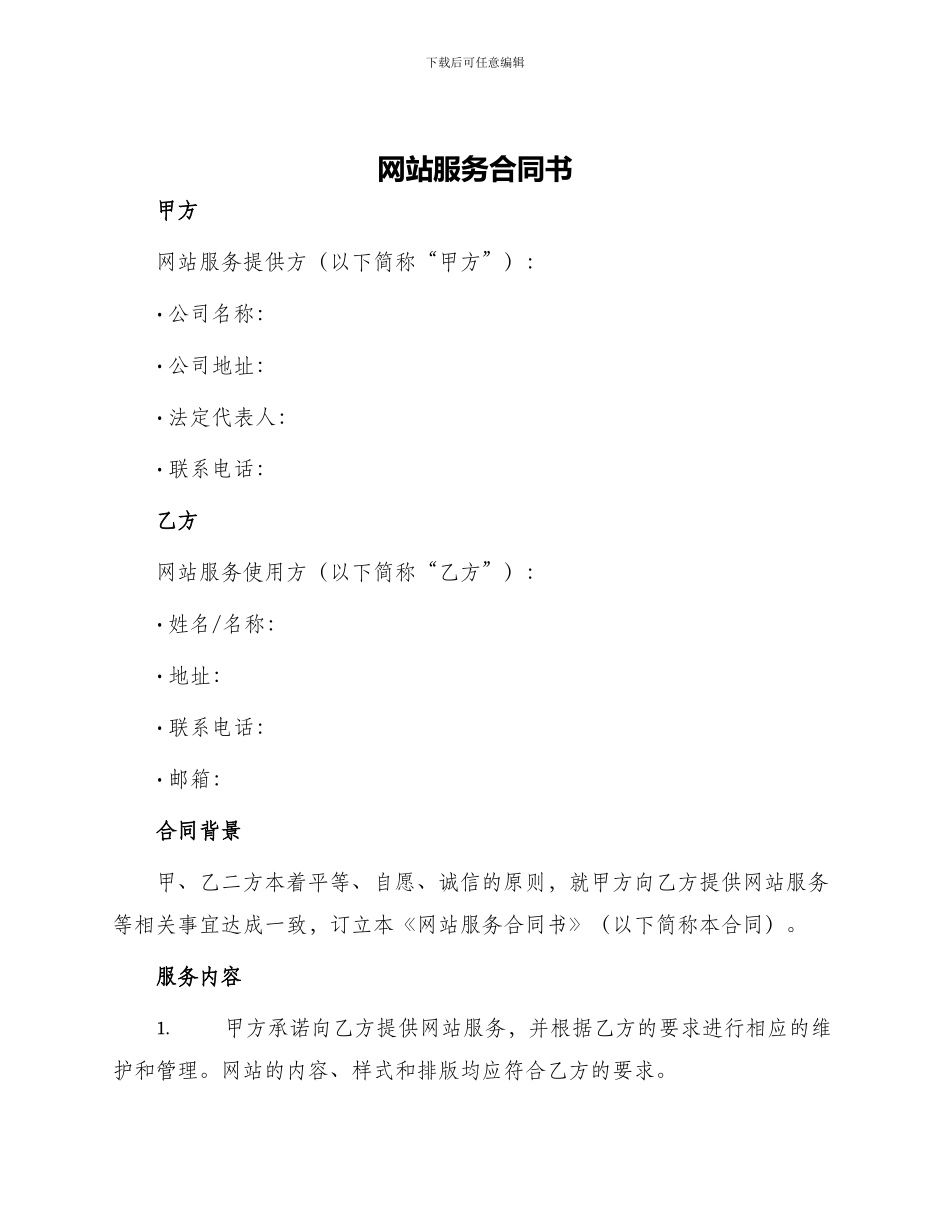 网站服务合同书_第1页