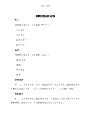 网站服务合同书