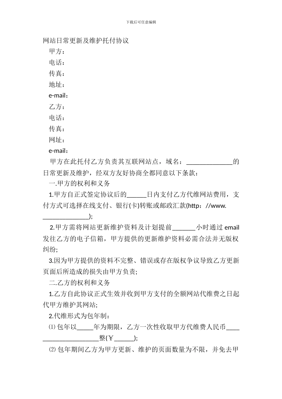 网站日常更新及维护委托协议_第2页