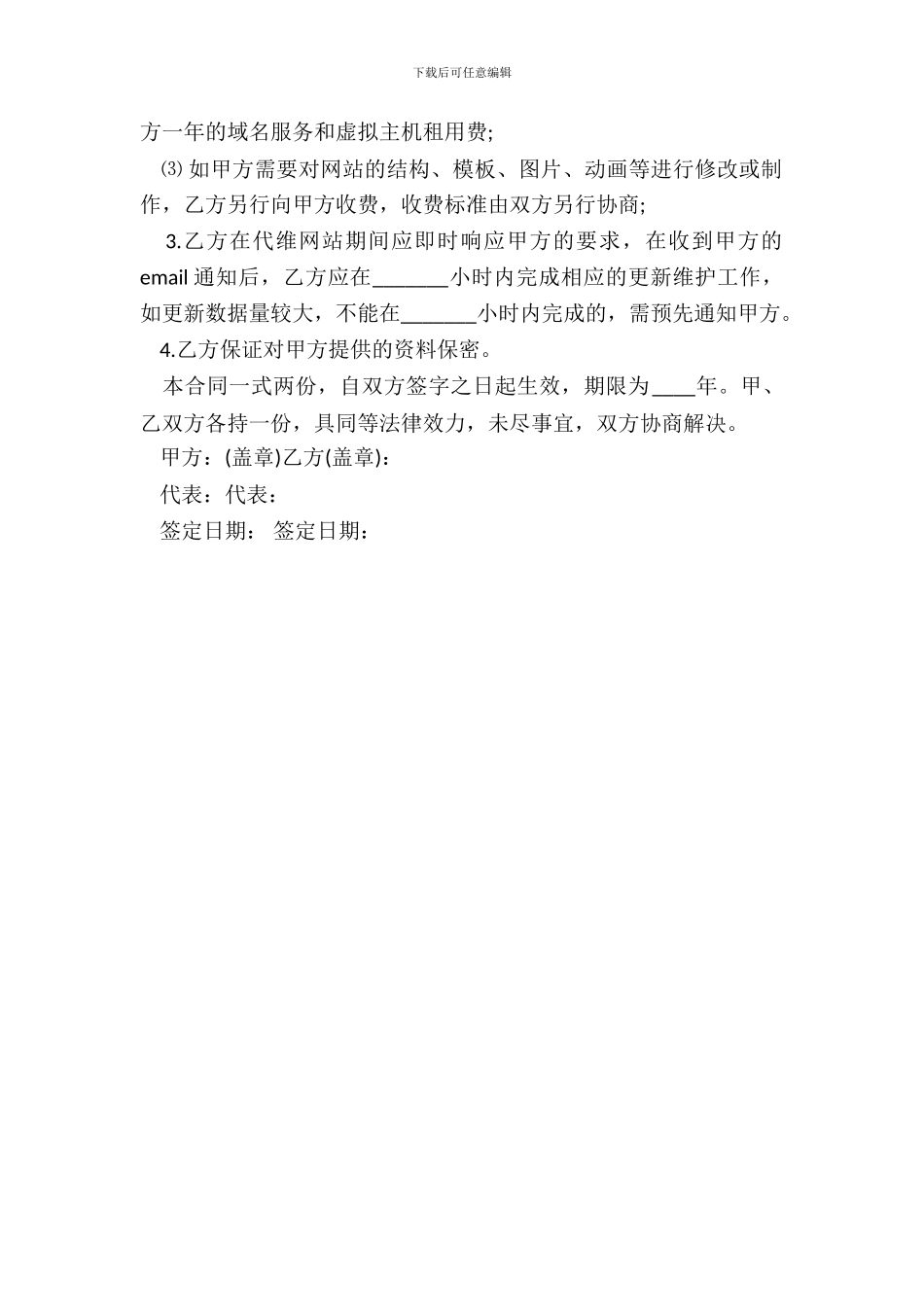 网站日常更新及维护委托协议_第3页