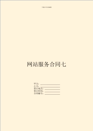 网站服务合同七