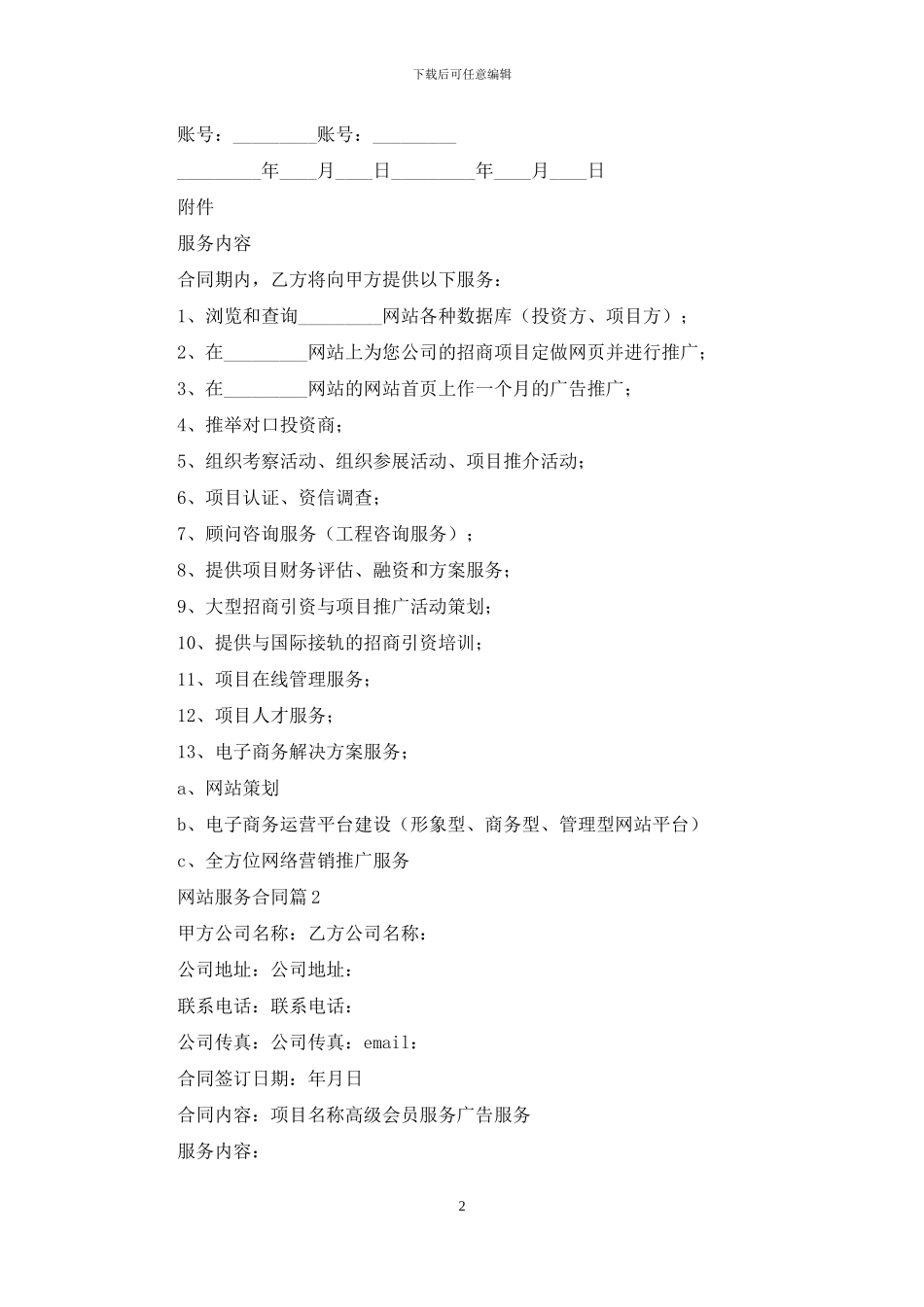 网站服务合同三篇_第2页