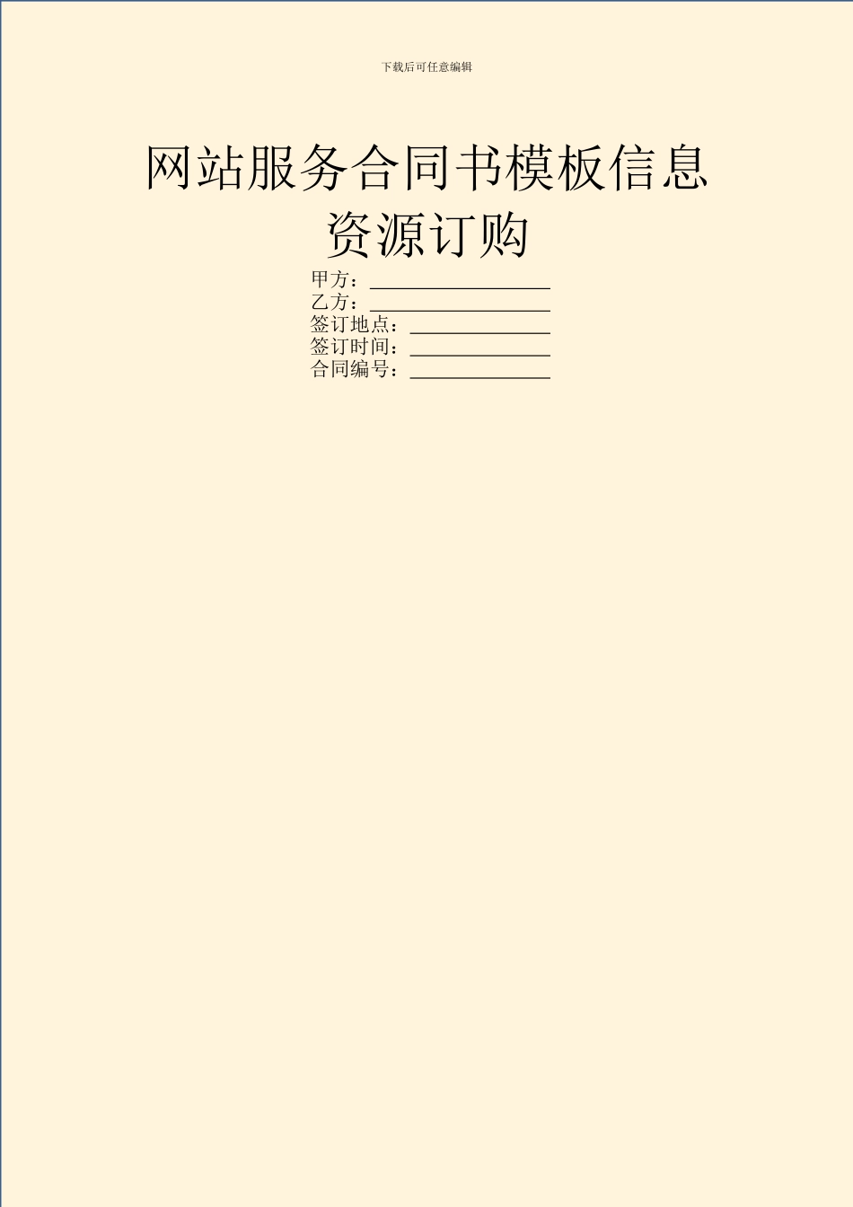 网站服务合同书模板信息资源订购_第1页