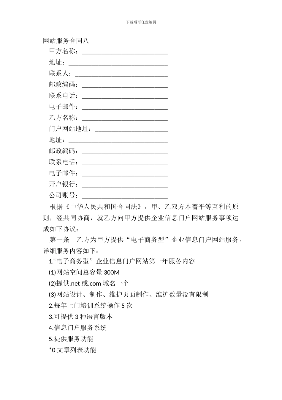 网站服务合同八_第2页