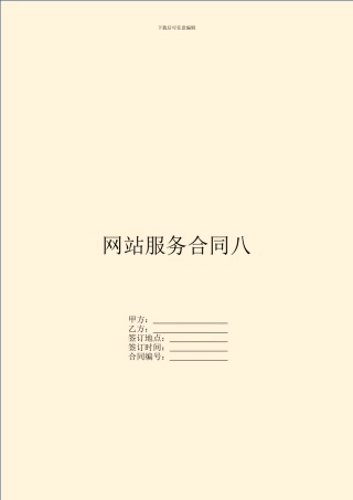网站服务合同八