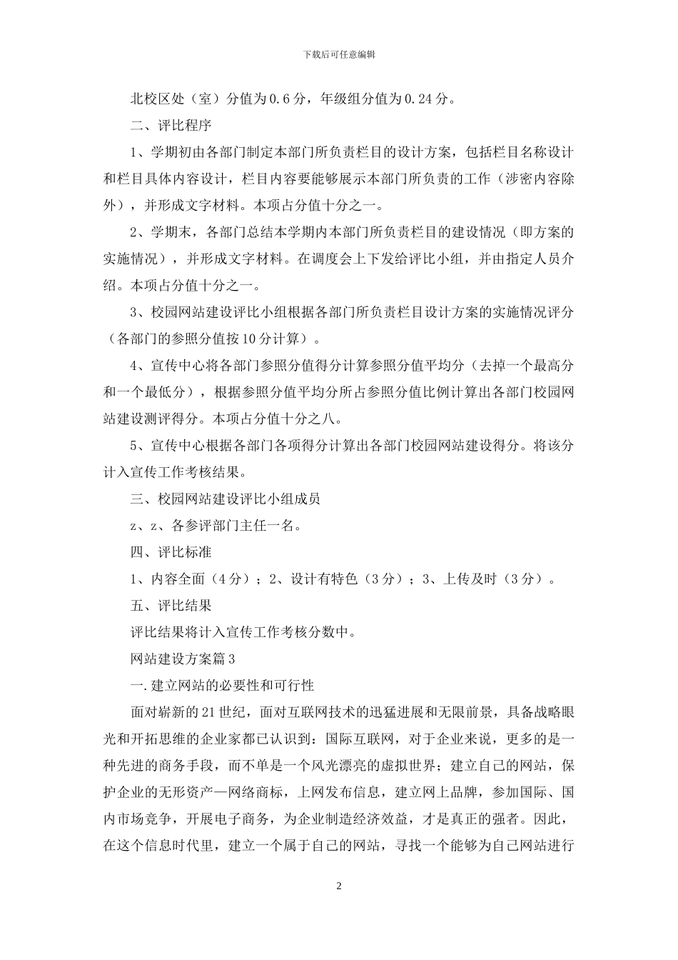 网站建设方案模板汇编六篇_第2页