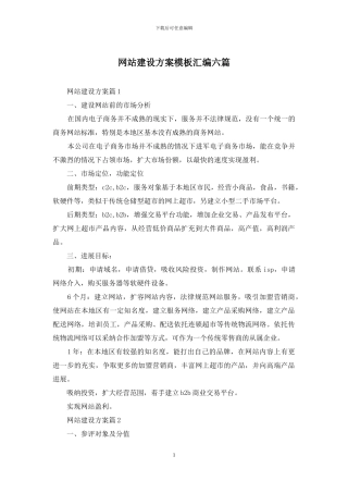 网站建设方案模板汇编六篇