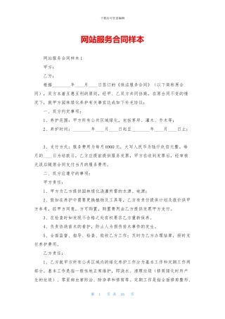 网站服务合同样本