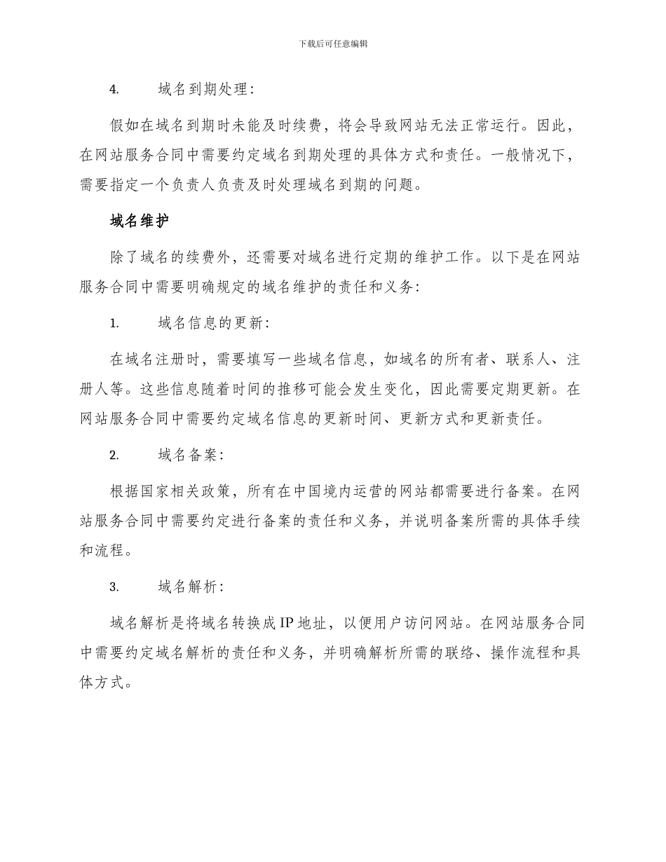 网站服务合同域名续费与维护_第2页