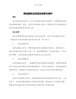 网站服务合同域名续费与维护