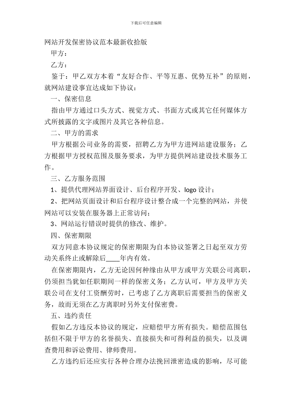 网站开发保密协议范本整理版_第2页