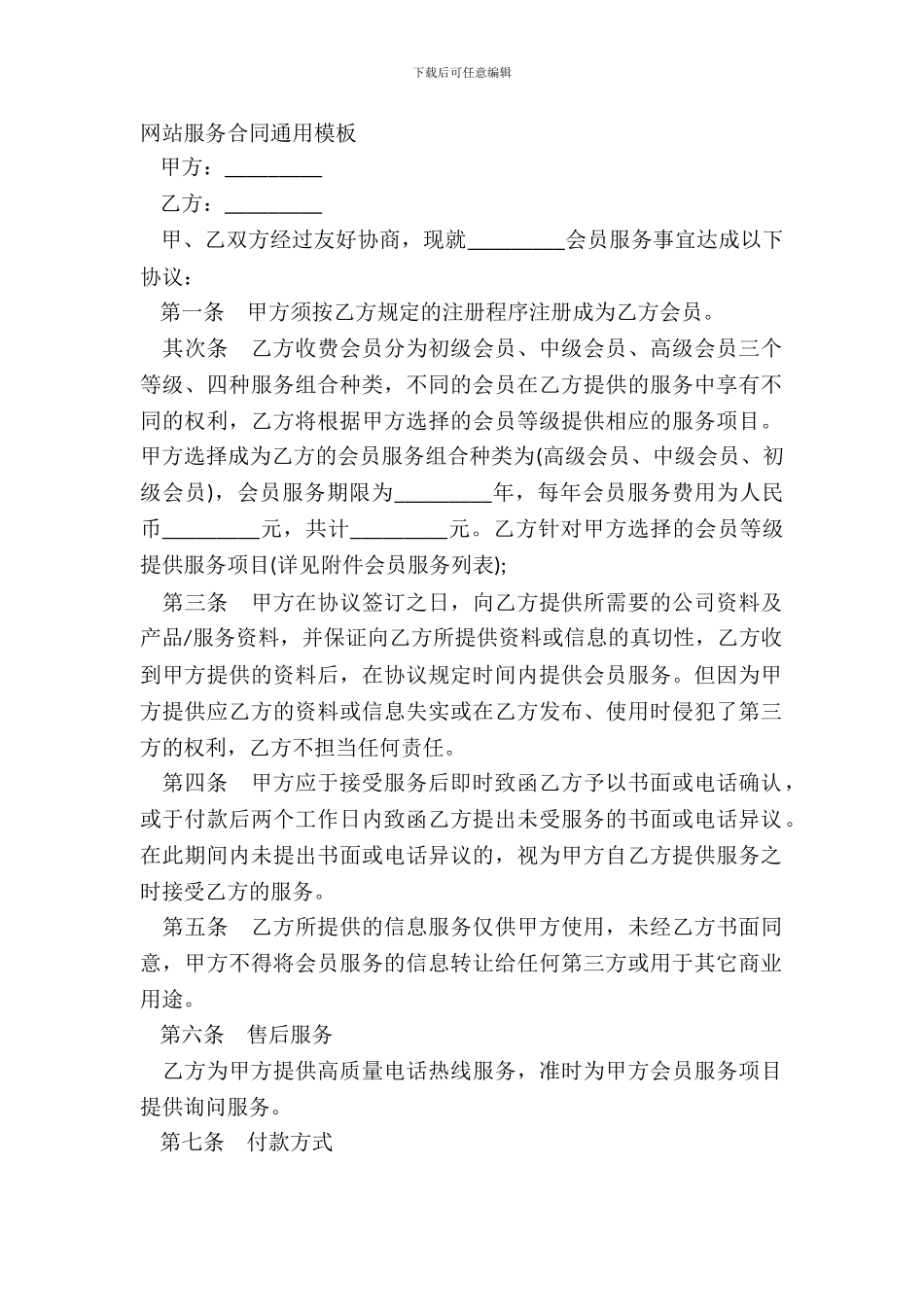 网站服务合同通用模板_第2页