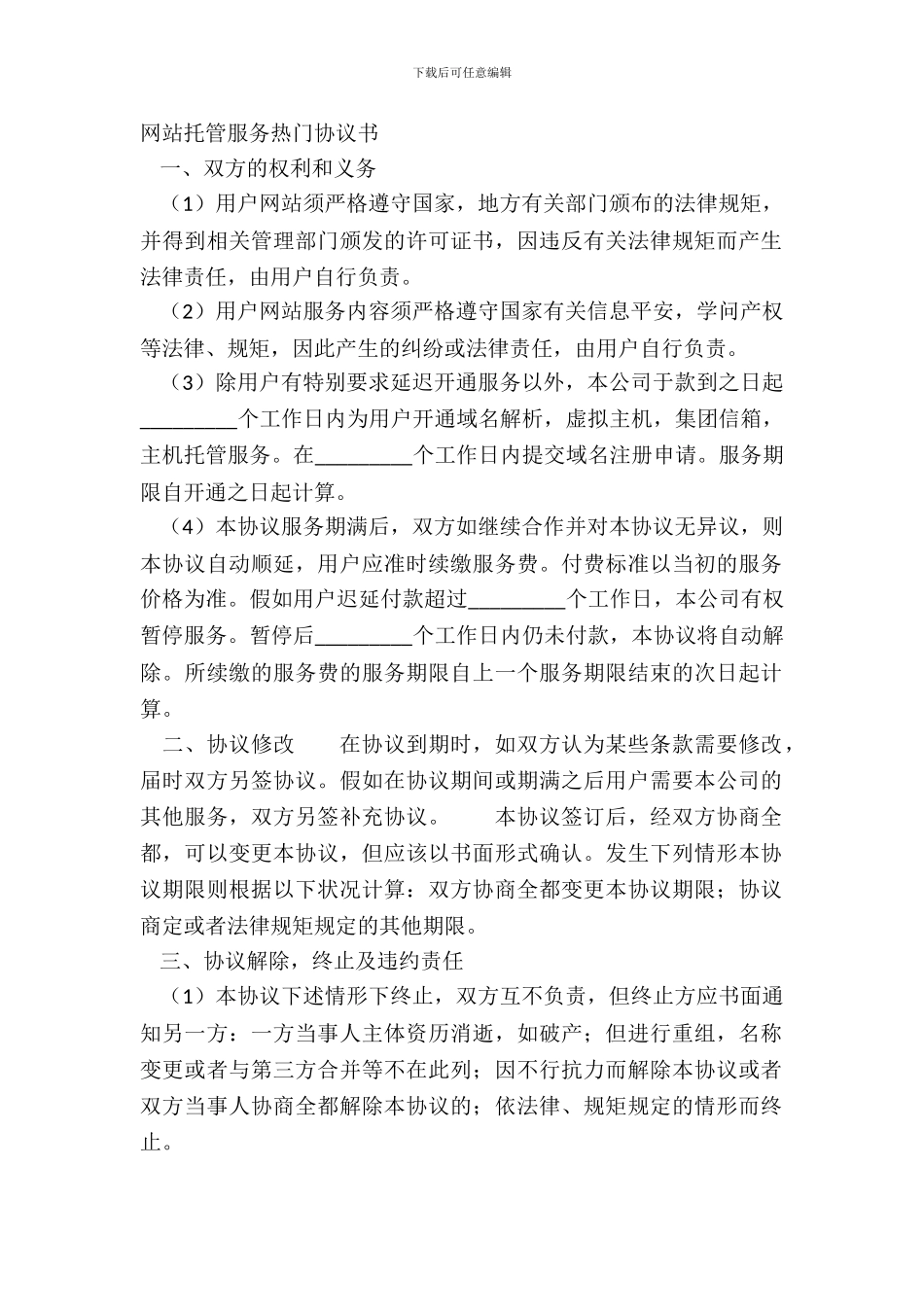 网站托管服务热门协议书_第2页