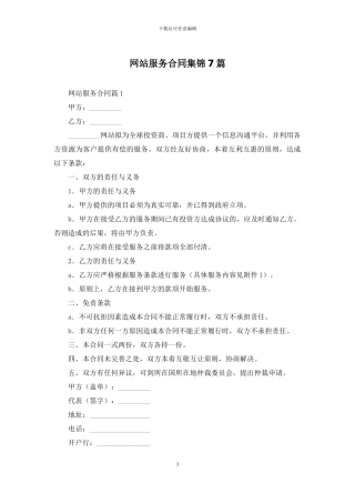 网站服务合同集锦7篇