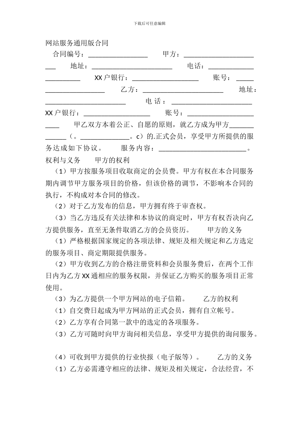 网站服务通用版合同_第2页
